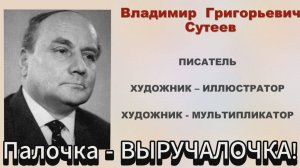 Палочка - ВЫРУЧАЛОЧКА