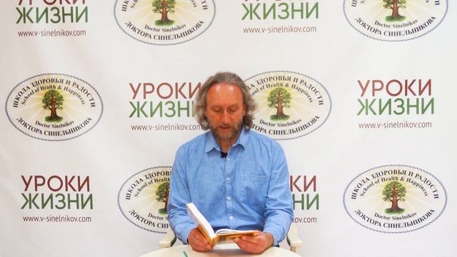 Выпуск 3. Духовные чтения с доктором Валерием Синельниковым/ Центр Светоч доктора Синельникова смотреть онлайн