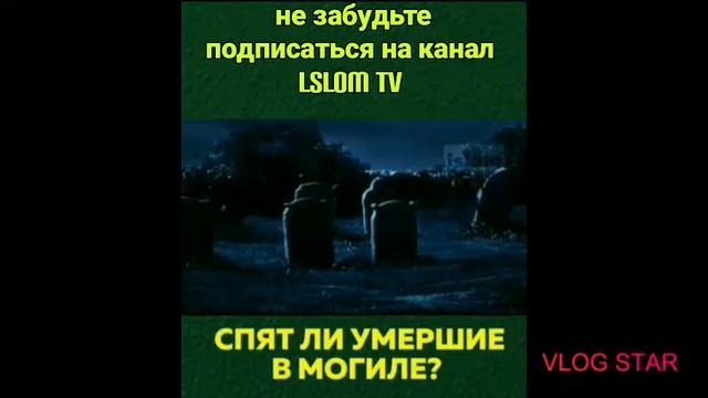 Спят ли умершие в могиле и что с нами происходит после подкрепление☝️ смотреть онлайн