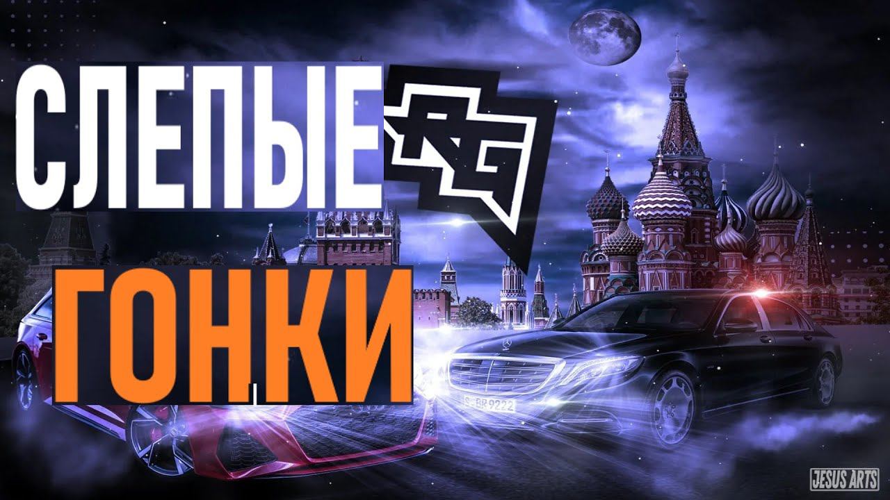 СЛЕПЫЕ ГОНКИ | RADMIR CRMP смотреть онлайн