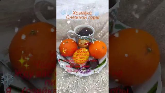 ❄️?☕"Хозяйка Снежной горы" (читай стих в описании)? Автор: Любовь Садковская. смотреть онлайн