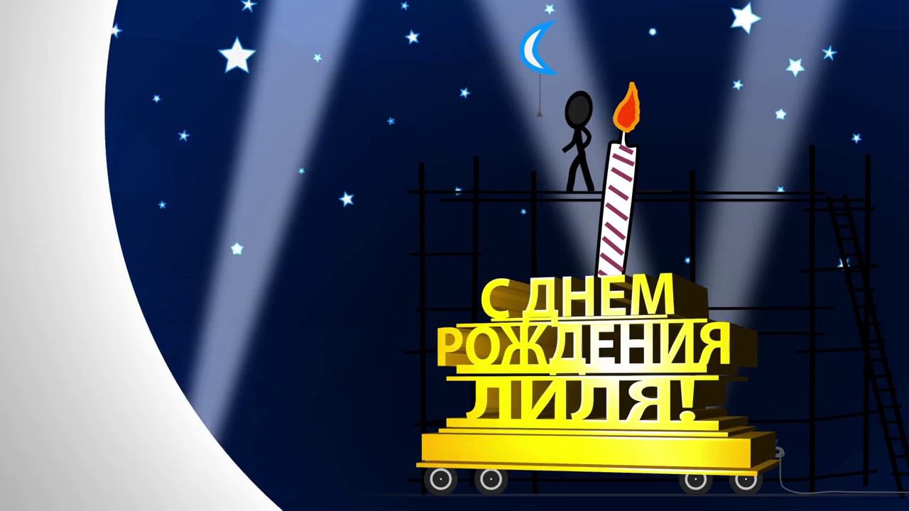 Лиля с Днем Рождения смотреть онлайн