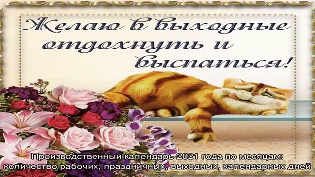 Производственный календарь 2021-2022 года по месяцам: количество рабочих, выходных, праздничных, к. смотреть онлайн