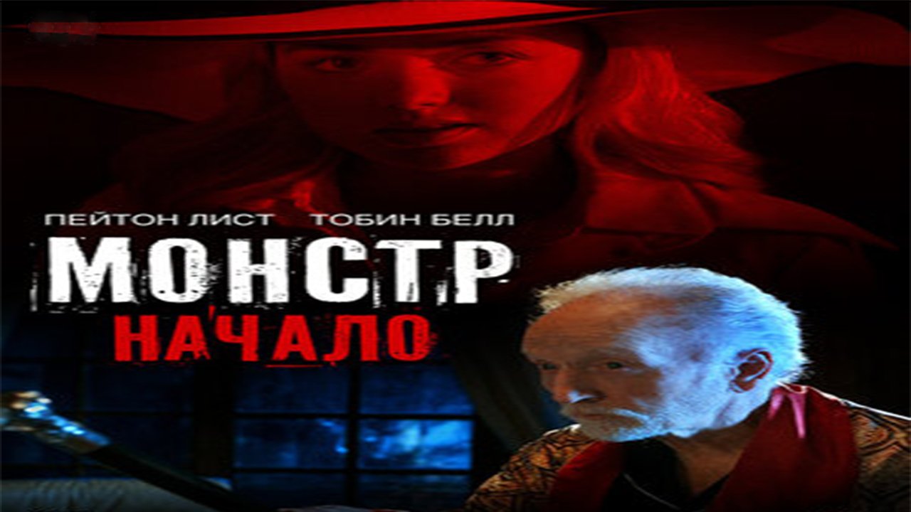 Фильм Монстр: Начало (2021) смотреть онлайн