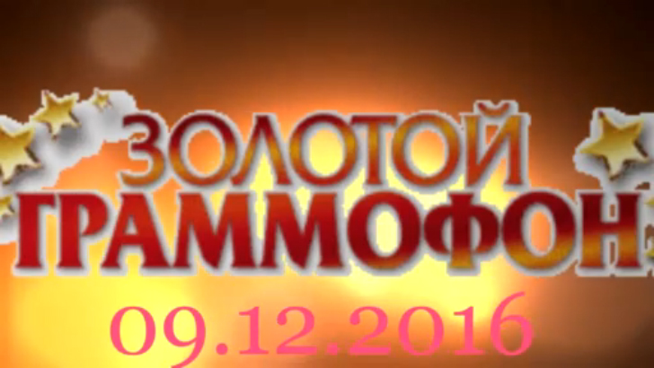 Хит-парад "Золотой граммофон" 02.12.2016 смотреть онлайн