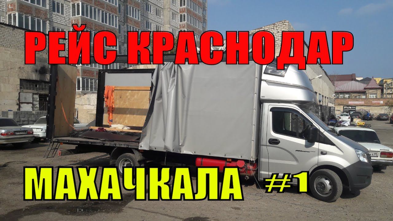 Дальнобой на газели NEXT. Рейс с КРАСНОДАРА на МАХАЧКАЛУ. НА КОНЕЦ-ТО Я ЕДУ ДОМОЙ #1 смотреть онлайн
