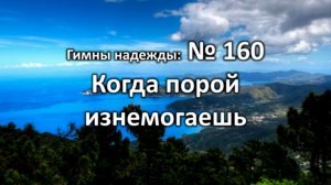 Гимны Надежды № 160 «Когда порой изнемогаешь» | Караоке минус | Христианские песни | Гимны надежды