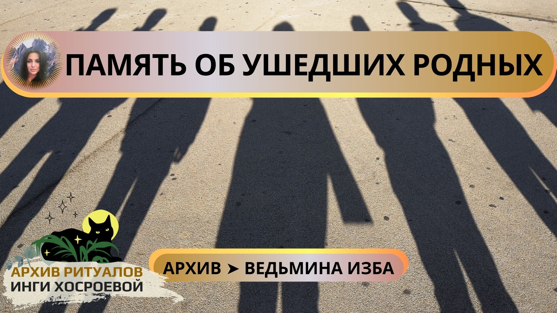 ПАМЯТЬ ОБ УШЕДШИХ РОДНЫХ ➤ ВЕДЬМИНА ИЗБА смотреть онлайн