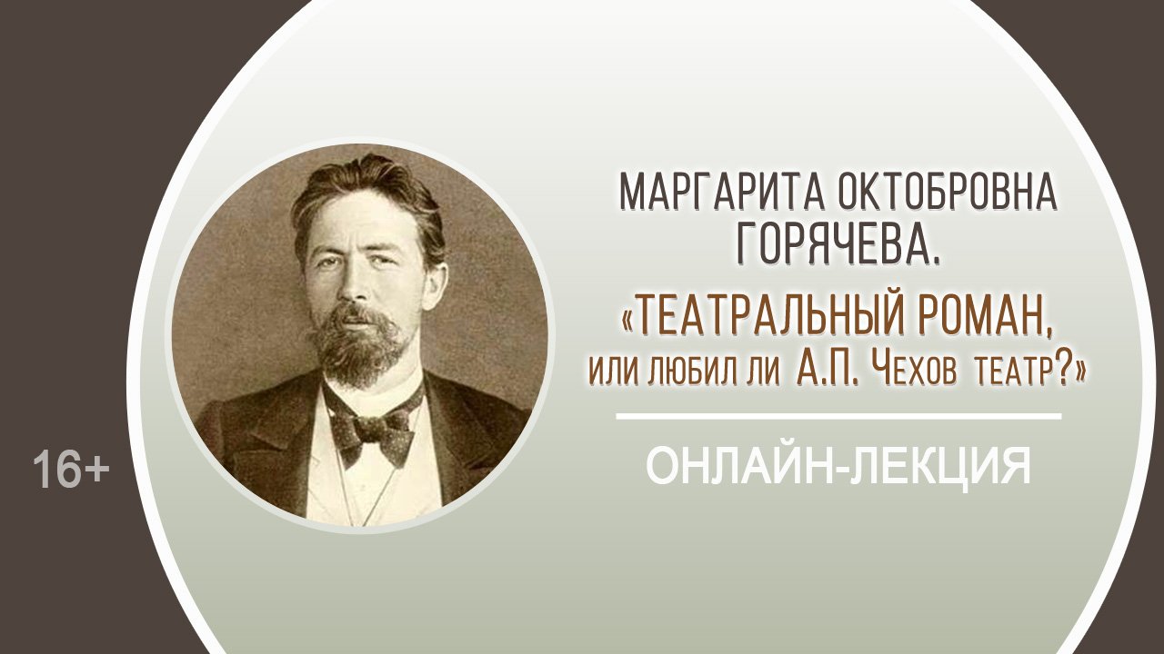 «Театральный роман, или любил ли А.П. Чехов театр?» (онлайн-лекция Маргариты Октобровны Горячевой) смотреть онлайн