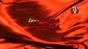 День победы!   караоке, минус, слова песни