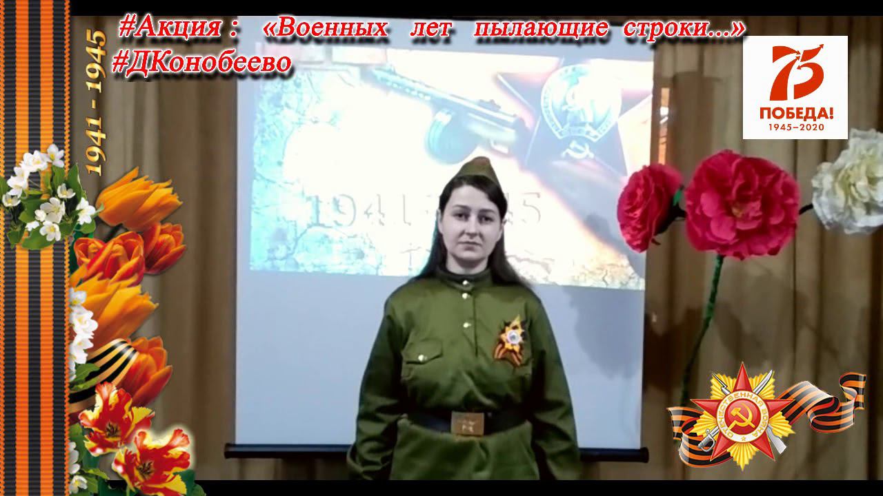 Военных лет пылающие строки ВОЛКОВА Анна 10 смотреть онлайн