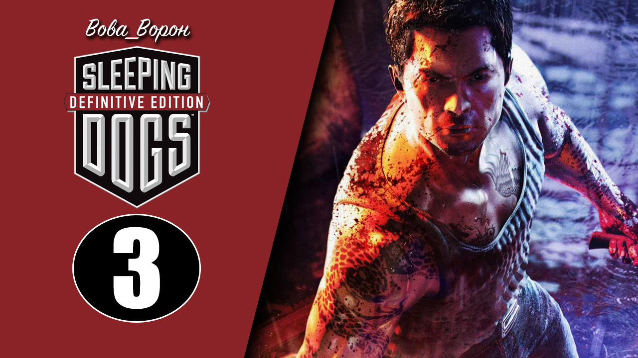 Sleeping Dogs Definitive Edition ▶ Прохождение ▶ Часть 3 смотреть онлайн