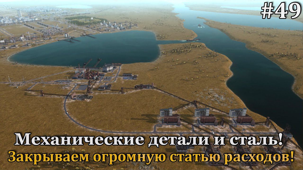 Workers & Resources: Soviet Republic #49 смотреть онлайн