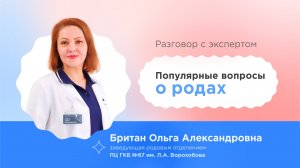 Популярные вопросы о родах — Разговор с экспертом