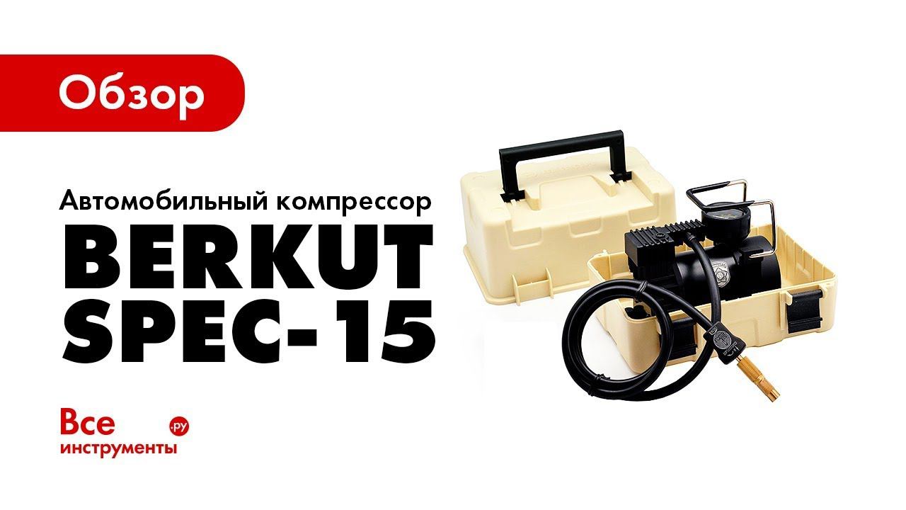 Обзор автомобильного компрессора Berkut SPEC-15 смотреть онлайн