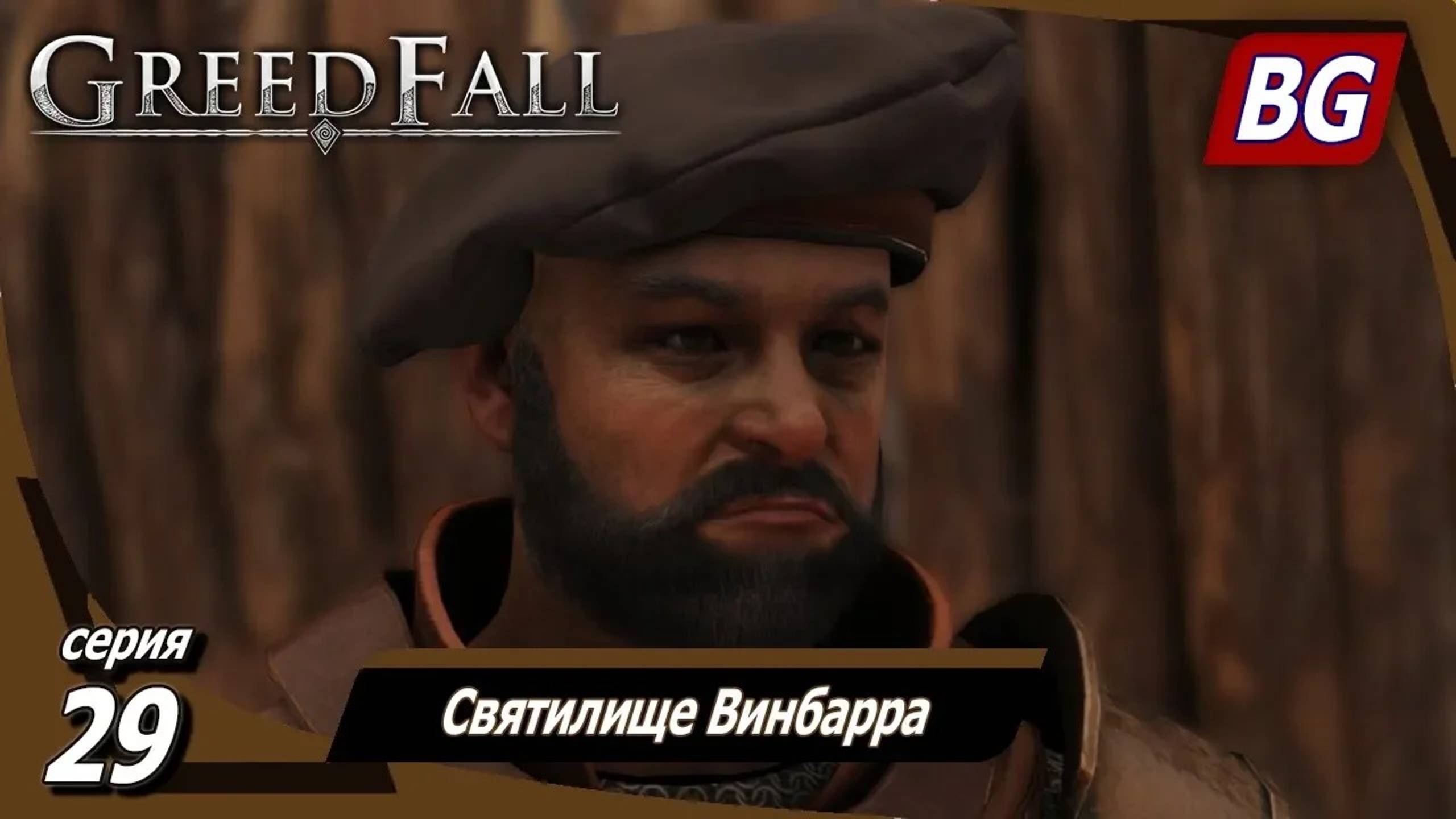 GREEDFALL ➤ Прохождение №29 ➤ Святилище Винбарра