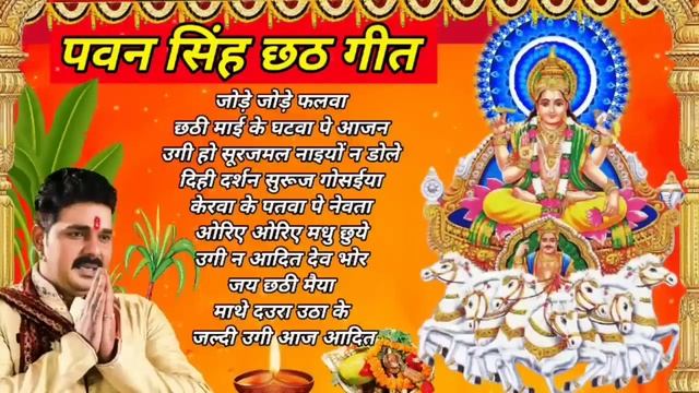 पवन सिंह छठ गीत !! chhath song !! bhakti song !! छठ गीत !#chathpooja #pawansingh #chathsong #chhath смотреть онлайн