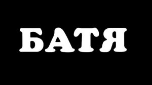 «БАТЯ».  Александр Маршал (исп. А.Жданов) 2021