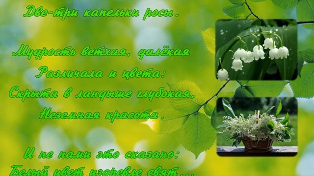 Стихотворение "Ландыши" - автор Митрополит Иосиф (Чернов) смотреть онлайн