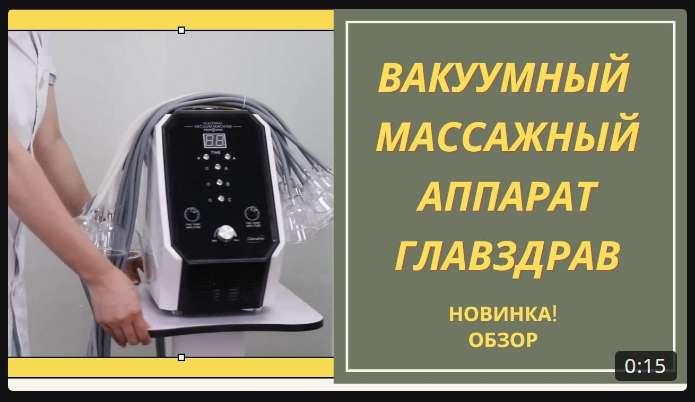 Вакуумный массажный аппарат Главздрав. Новинка!
