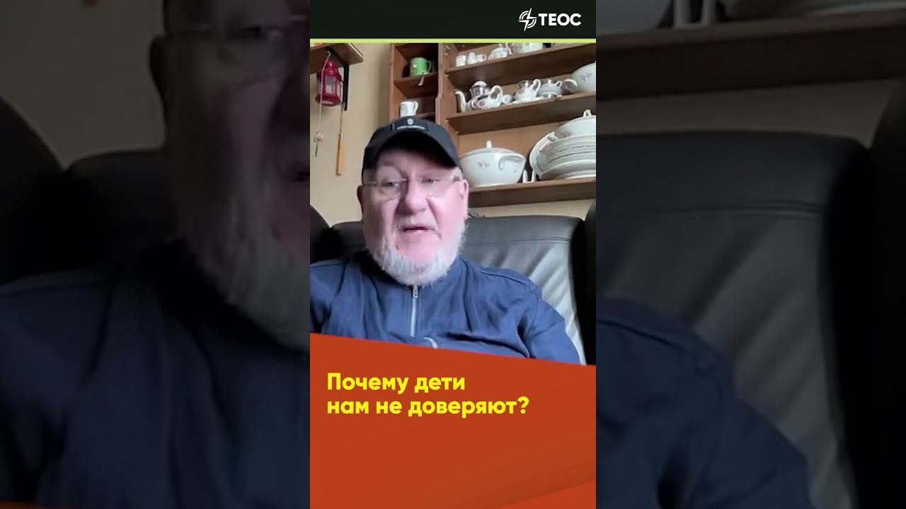 Почему дети нам не доверяют? смотреть онлайн