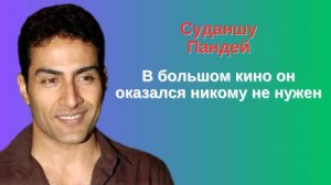 Суданшу Пандей - В большом кино он оказался никому не нужен