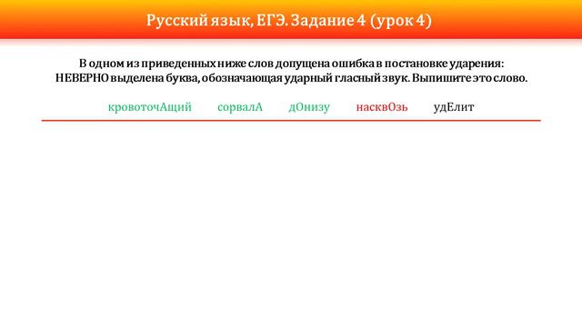 ЕГЭ, русский язык. Задание 4 (урок 2) смотреть онлайн
