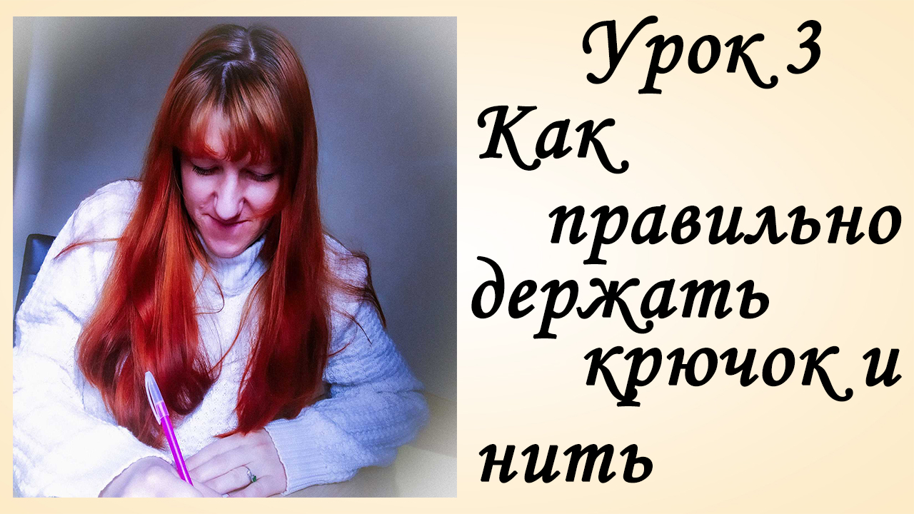 Как Правильно Держать Крючок [Осваиваем Крючок] Вязание Крючком смотреть онлайн