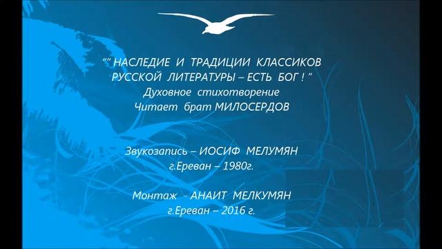 “ ЕСТЬ БОГ ! ” Духовное стихотворение. Читает брат МИЛОСЕРДОВ смотреть онлайн