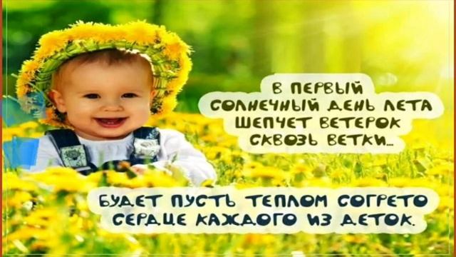 Видео поздравление "Детство - сказочная страна" (к Международному дню защиты детей) смотреть онлайн