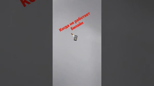 когда не работает Билайн телефон