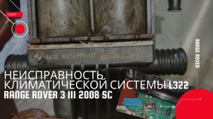 Неисправность климатической системы рендж ровер 3 l322 range rover vogue 4.2 supercharged 2008 г.в.