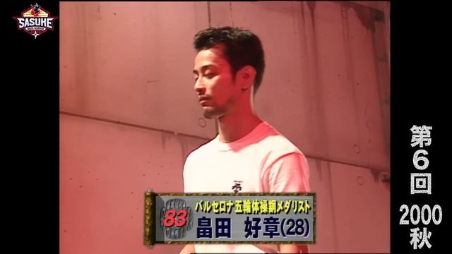 【歴代大会6/39】夢の完全制覇へ！人生SASUKE 職業SASUKE ミスターSASUKE 山田勝己【SASUKE 40回大会 記念プレイバック】