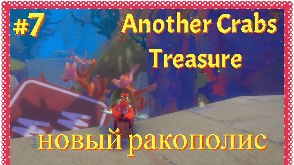 Another Crabs Treasure //7 серия// прохождение//