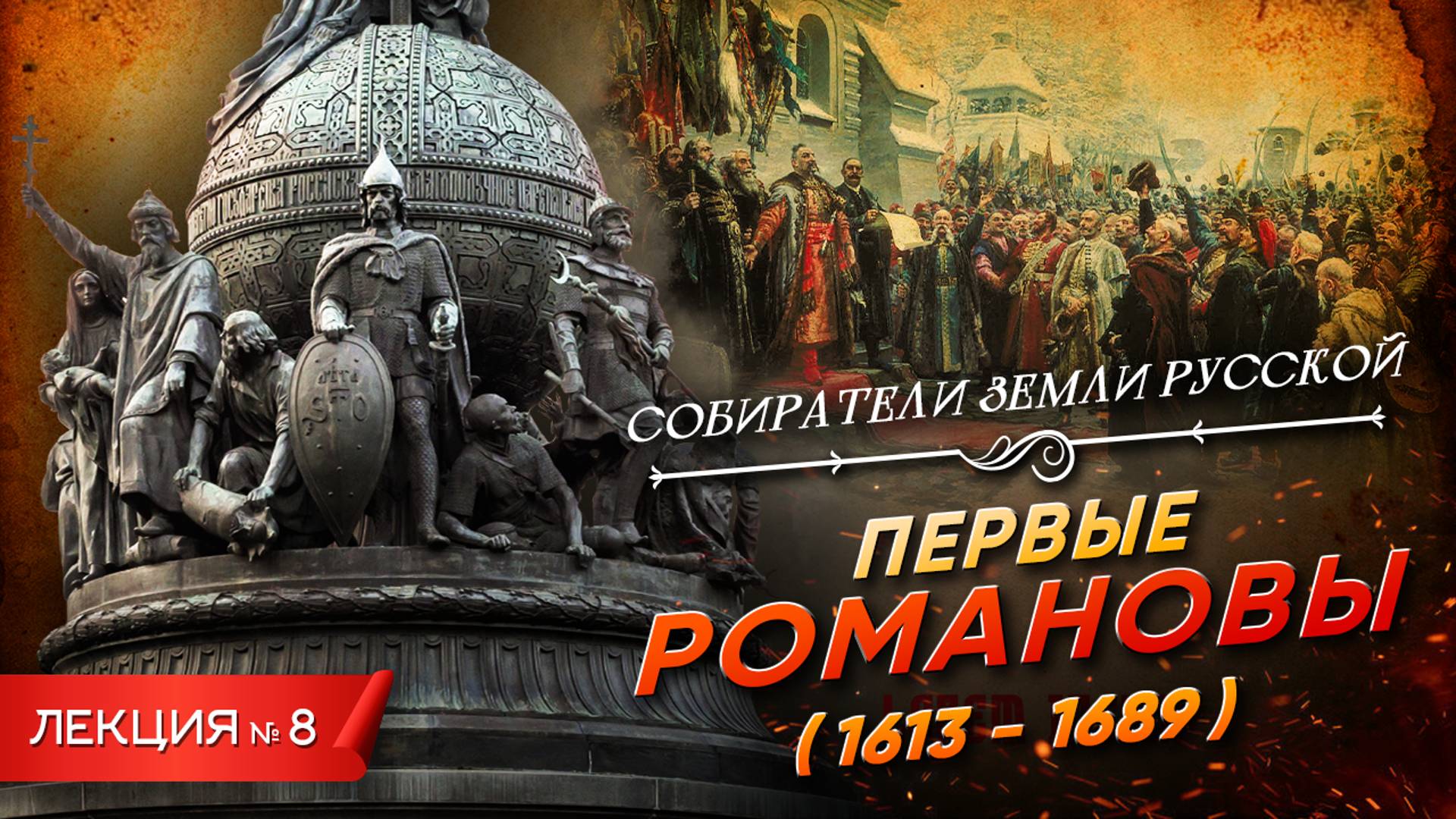 Серия 8. Первые Романовы (1613 - 1689) смотреть онлайн