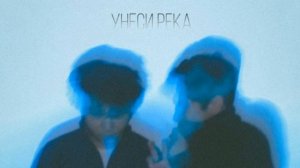 Унеси Река/Нурико /Слышишь ты для меня/