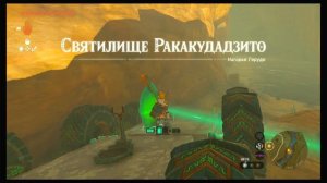 Легенда о Зельде: Слёзы королевства. Святилище Ракакудадзито