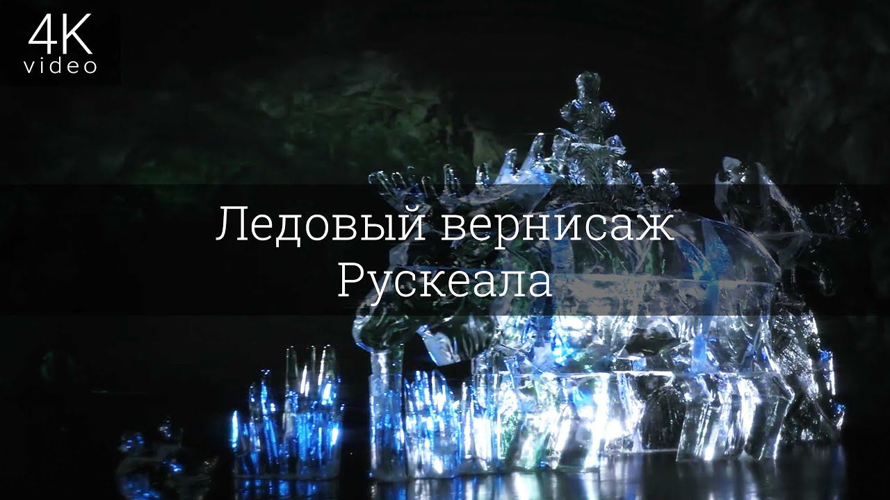 Ледовый Вернисаж Рускеала смотреть онлайн