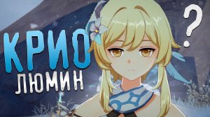 КРИО ПУТЕШСТВЕННИК? Люмин теперь вместе с Тартальей в ФАТУИ! (Геншин Импакт гайд)