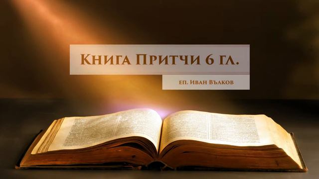 Тълкуване на Притчи 6 гл. смотреть онлайн