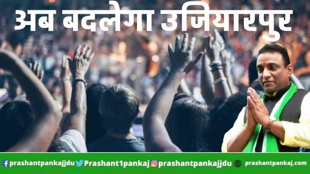 Prashant Pankaj Pankaj - Ujiarpur GDSF गठबंधन जिंदाबाद उपेंद्र कुशवाहा जिंदाबाद смотреть онлайн
