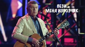Александр Новиков - Вези меня, извозчик [Теневая Сторона | Кавер | Гитара | Акустика] Аудио