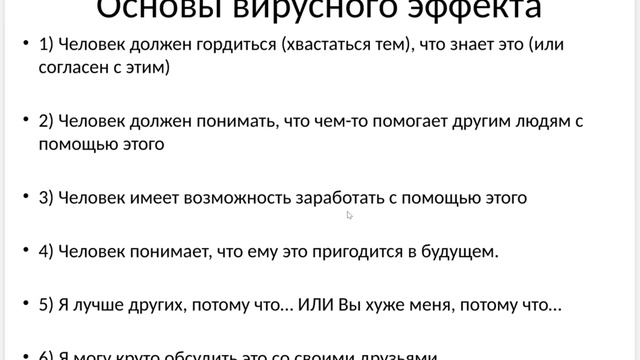 Основы Вирусного Эффекта