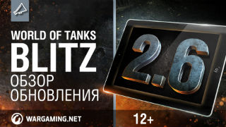 WoT Blitz. Обзор обновления 2.6 смотреть онлайн