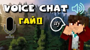 SnapSave.io-Голосовой чат в майнкрафте _ Гайд на Simple Voice Chat-(1080p60)