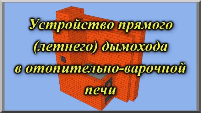 Отопительно варочные печи_ устройство летнего дымохода (видеоурок). Кладка печи смотреть онлайн