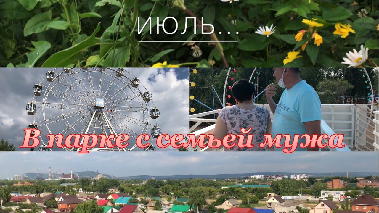 В парке Гагарина с родителями мужа// Колесо обозрения/ Спим на балконе /Тося просвящается со мной смотреть онлайн