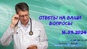 Ответы на Ваши вопросы 16 марта 2024г