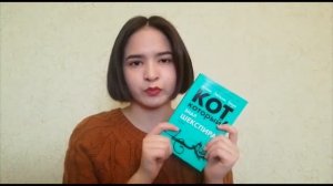 Обзор книги Лилиан Джексон Браун «Кот, который знал Шекспира» от читателя Зарины Фаттаховой.