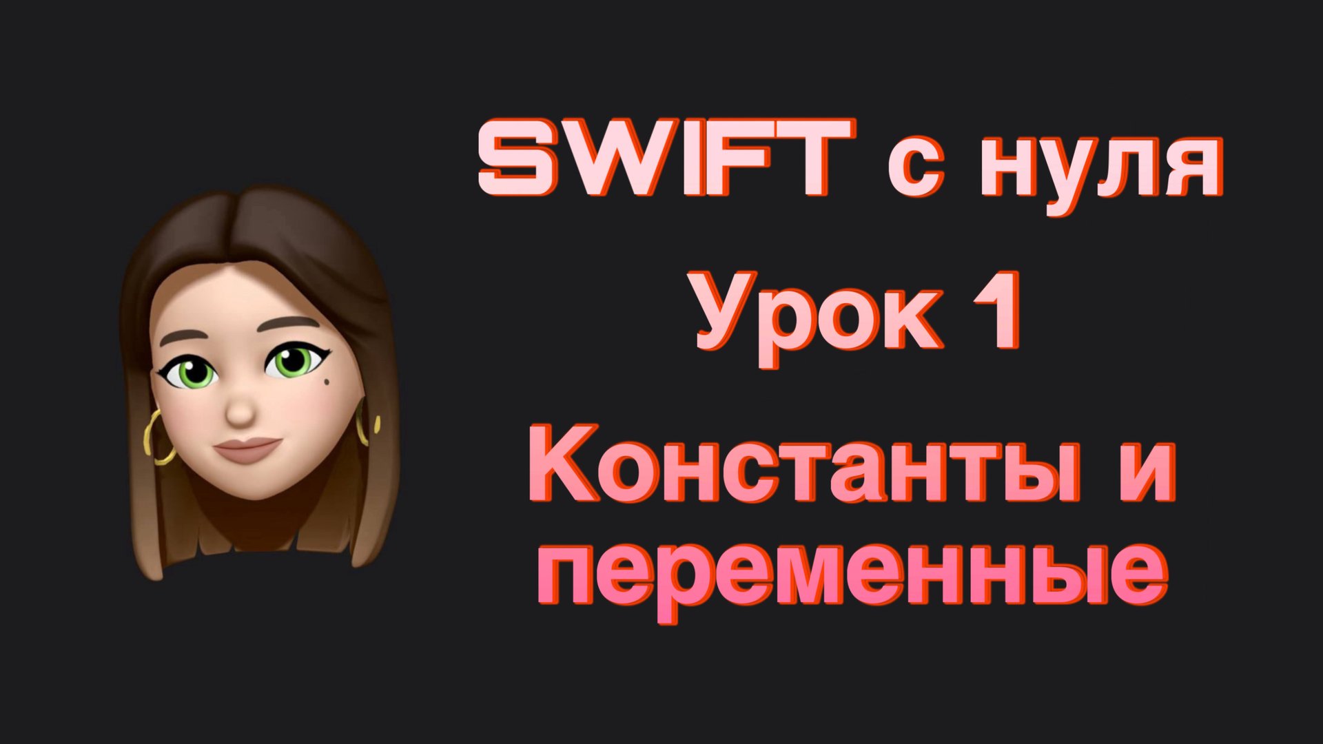 SWIFT - 1. Константы и переменные. Swift с нуля. смотреть онлайн
